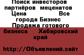 Поиск инвесторов, партнёров, меценатов › Цена ­ 2 000 000 - Все города Бизнес » Продажа готового бизнеса   . Хабаровский край